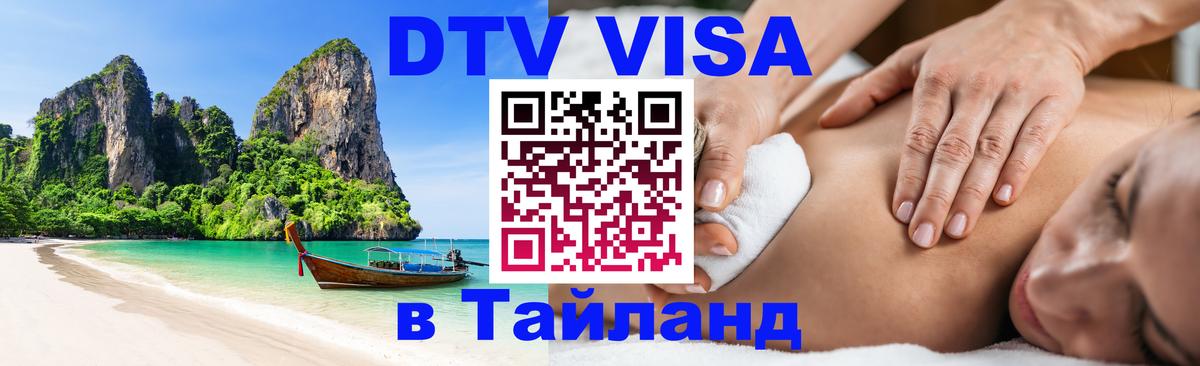 VISA в Тайланд для удалёнщиков 
