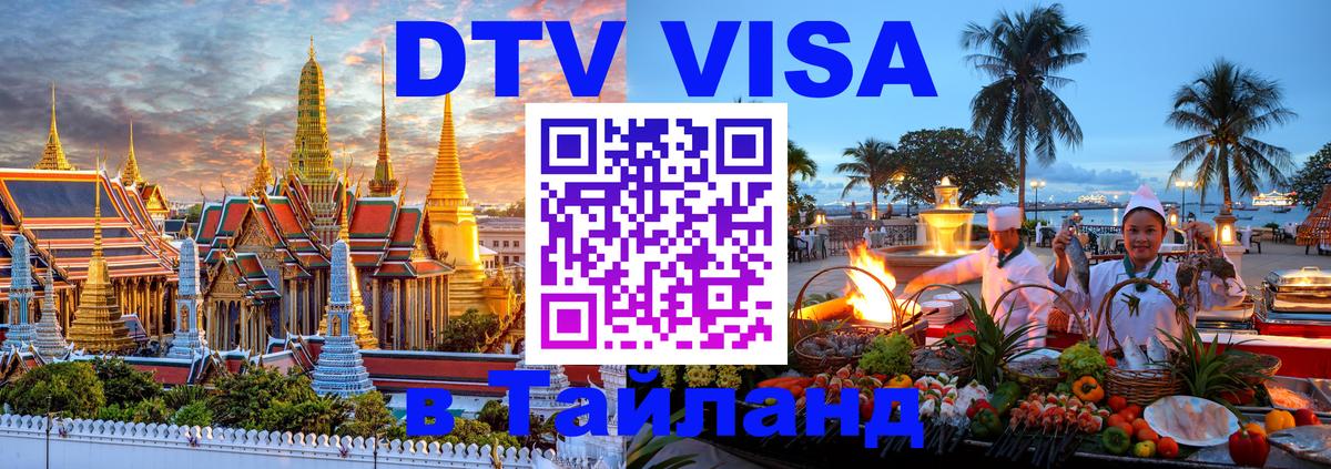 Оформить DTV визу в Тайланд Катманду 